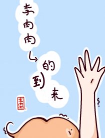 李肉肉的到来漫画