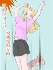 漫画学习日记校园专辑漫画