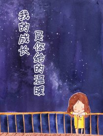 我的成长是你给的温暖漫画