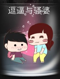 豆逼遇上骚婆漫画