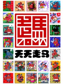 走马观花漫画