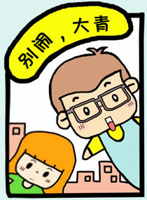 别闹，大青漫画