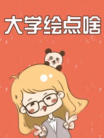 大学绘点啥漫画