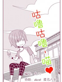 咕噜咕噜~喵漫画