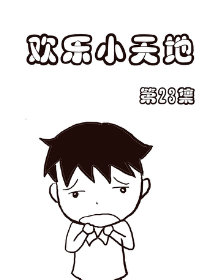 欢乐小天地23漫画