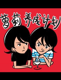 萝莉养成计划漫画