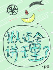 拟还会讲理？漫画