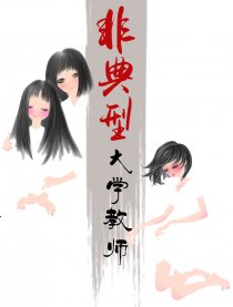 非典型大学教师漫画