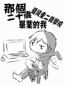 还没二货学校毕业的我漫画