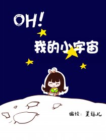 Oh，我的小宇宙漫画