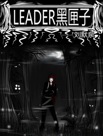 Leader黑匣子漫画