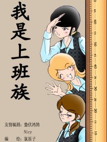 我是上班族漫画