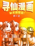 寻仙漫画漫画