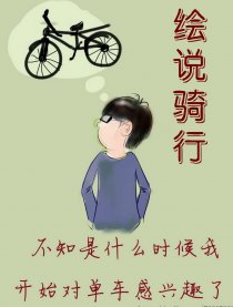 绘说骑行漫画