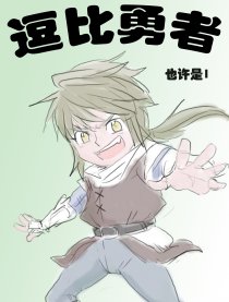 逗比勇者漫画