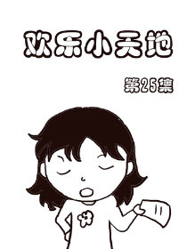 欢乐小天地25漫画