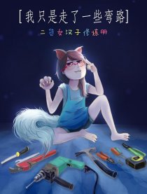 我只是走了一些弯路漫画