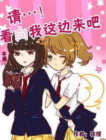 请看向我这边来吧！漫画