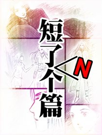 短了N个篇漫画