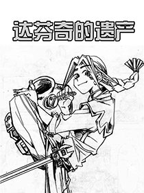 达芬奇的遗产漫画