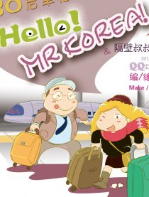 Hello!Mr korea!漫画