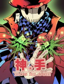 神＋手 - 故事集漫画