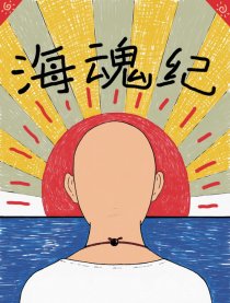 海魂纪漫画