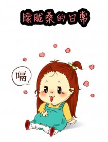 朦胧桑的日常漫画