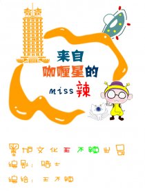 来自咖喱星的miss辣漫画