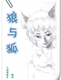 狼与狐漫画