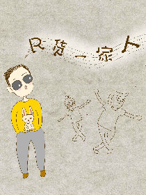 R货一家人漫画