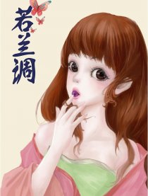 若兰调漫画