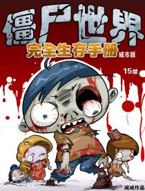 僵尸世界完全生存手册漫画