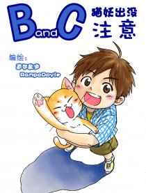 BandC·猫妖出没注意漫画