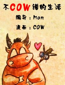 不COW谱的生活漫画