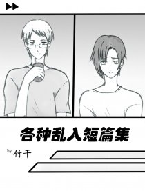 各种乱入短篇集漫画