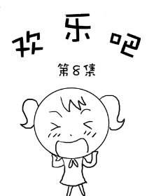 欢乐吧第8部漫画