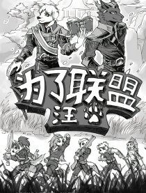 为了联盟，汪！漫画