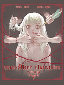 non-Alice character 万年花园漫画