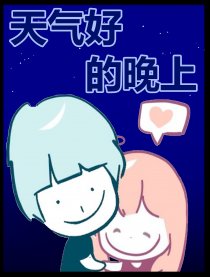 天气好的晚上漫画