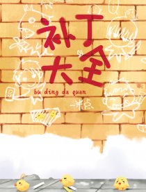 盗墓同人Q漫－补丁大全漫画