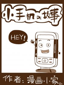 小手机的故事漫画