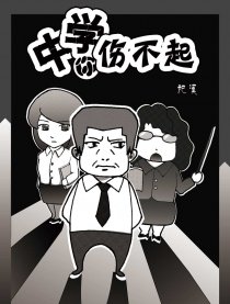 中学你伤不起漫画