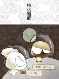 神话新编漫画