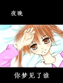 夜晚，你梦见了谁漫画