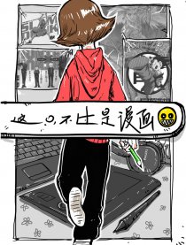 这只不过是漫画漫画