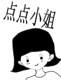 点点小姐漫画