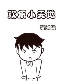 欢乐小天地20漫画