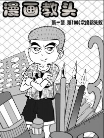 漫画教头漫画