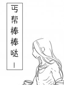 丐帮棒棒哒！漫画